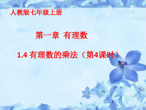 人教版七年级上册第一章有理数.有理数的乘除法(第课时)精品系列PPT