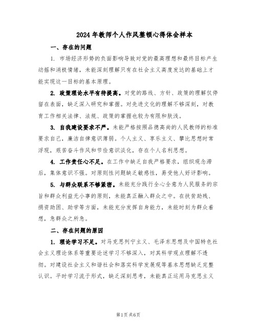 2024年教师个人作风整顿心得体会样本（3篇）