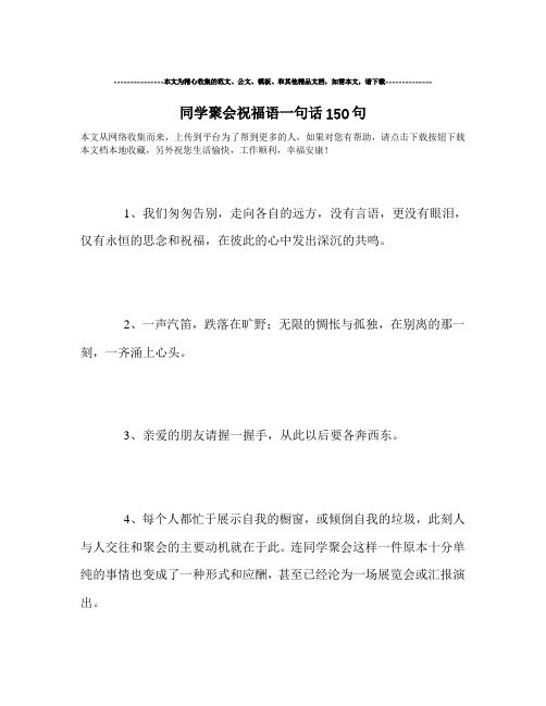 最新-同学聚会祝福语一句话150句