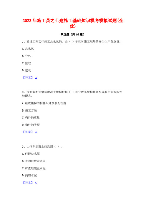 2023年施工员之土建施工基础知识模考模拟试题(全优)