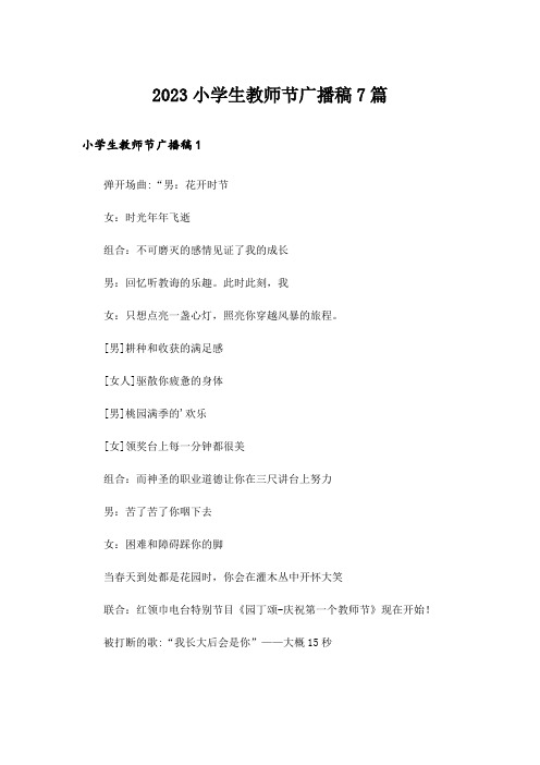 2023小学生教师节广播稿7篇