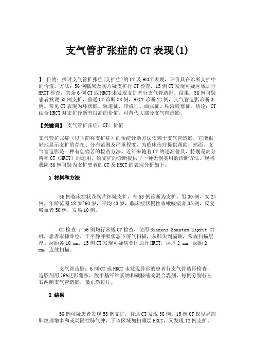 支气管扩张症的CT表现(1)