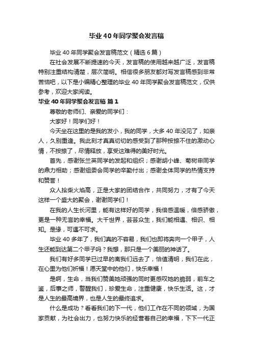 毕业40年同学聚会发言稿