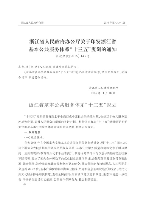 浙江省人民政府办公厅关于印发浙江省基本公共服务体系“十三五”