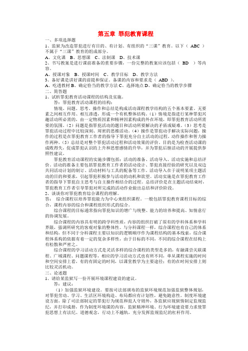 罪犯教育学习题——罪犯教育课程习题