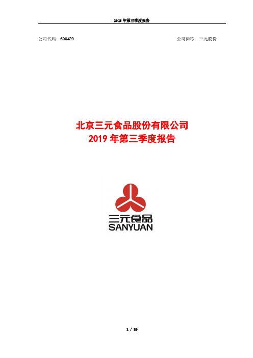 三元股份 2019 第三季度财报