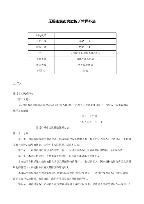 无锡市城市房屋拆迁管理办法-无锡市人民政府令第22号