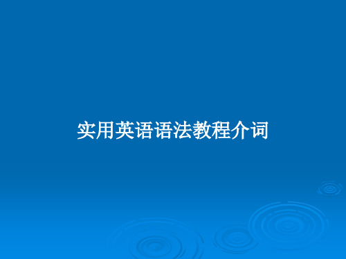 实用英语语法教程介词PPT教案