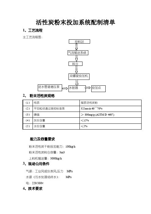 粉末活性炭投加系统方案