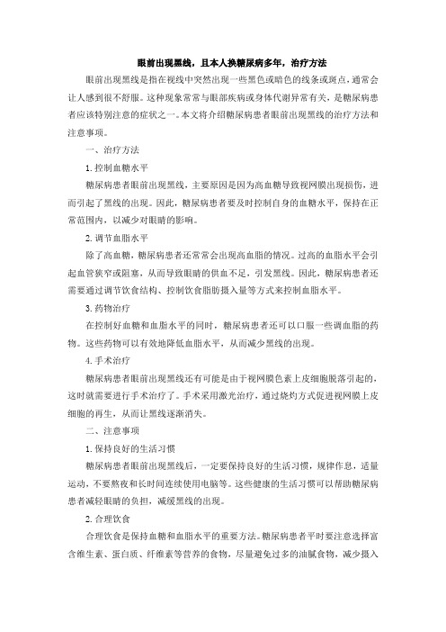 眼前出现黑线,且本人换糖尿病多年,治疗方法(1)