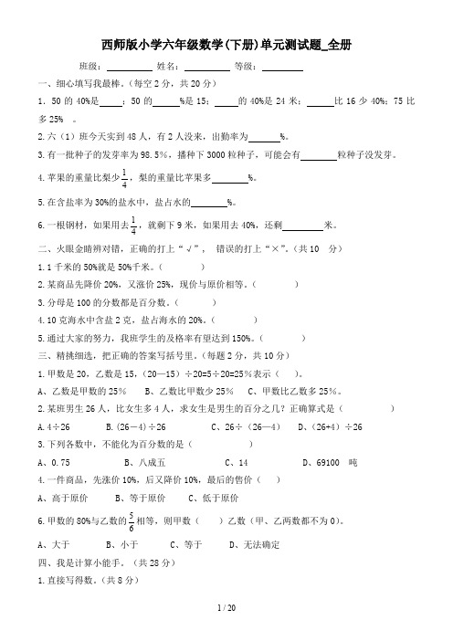 西师版小学六年级数学(下册)单元测试题_全册