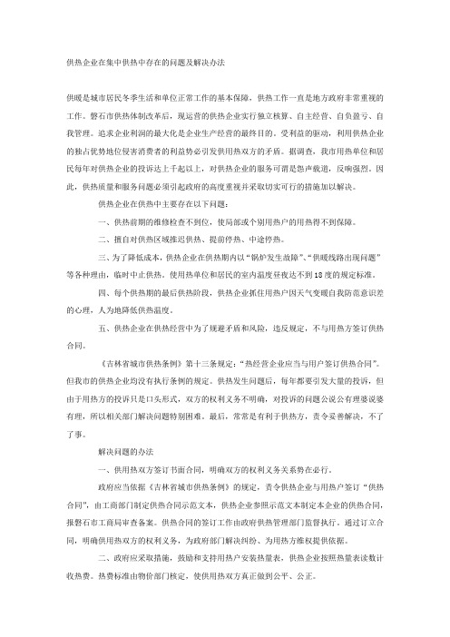 供热企业在集中供热中存在的问题及解决办法.docx