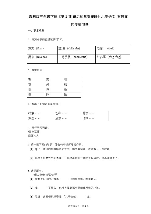 教科版五年级下册《第1课_最后的常春藤叶》小学语文-有答案- 同步练习卷