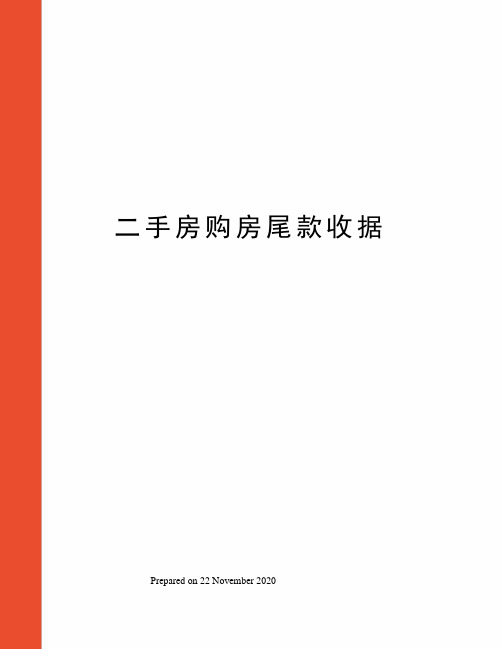 二手房购房尾款收据