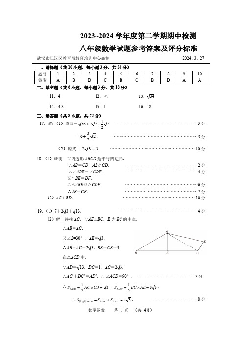 江汉区2023~2024学年下学期八年级期中质量检测数学试卷答案及评分标准