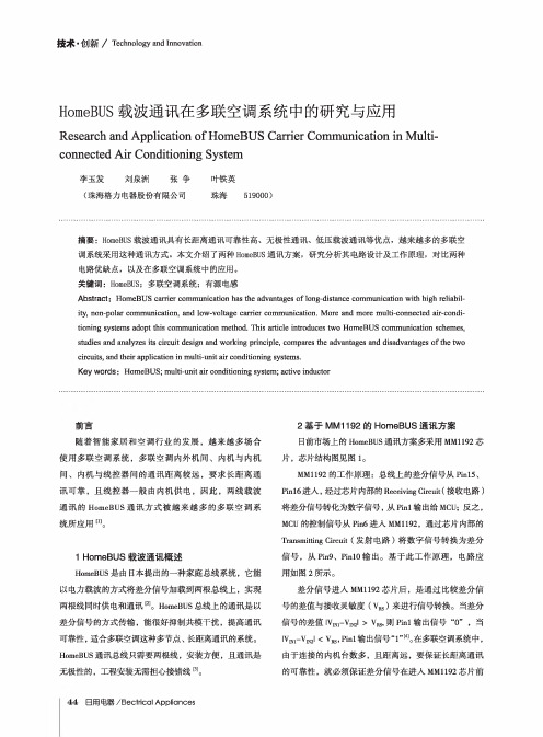 HomeBUS载波通讯在多联空调系统中的研究与应用