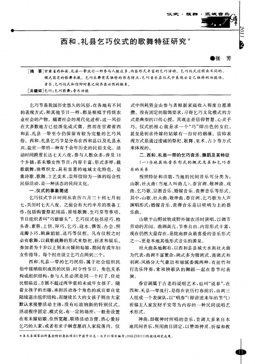 西和、礼县乞巧仪式的歌舞特征研究