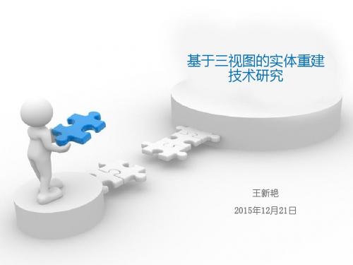 三维重建