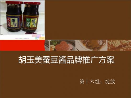 胡玉美豆瓣酱品牌推广策划方案