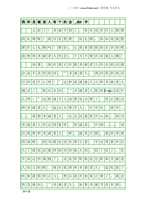 四年级写人作文：我和圣诞老人有个约会_400字_1