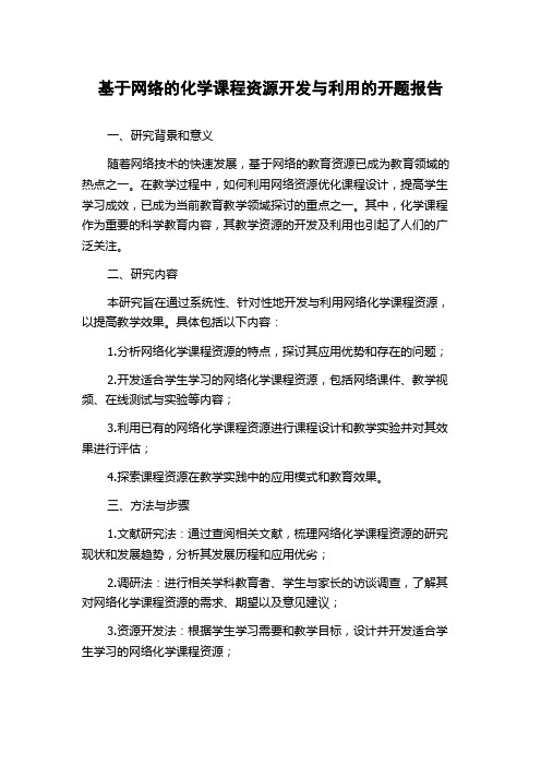 基于网络的化学课程资源开发与利用的开题报告