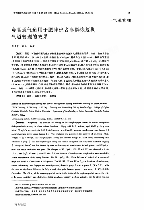肥胖患者麻醉恢复期气道管理的效果