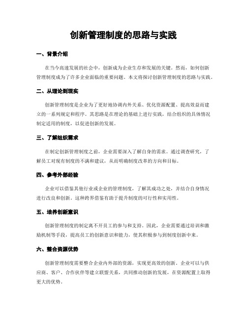 创新管理制度的思路与实践