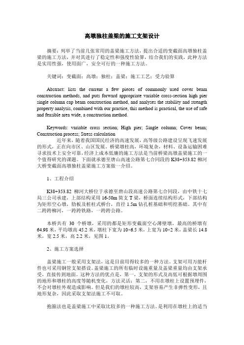 高墩独柱盖梁的施工支架设计