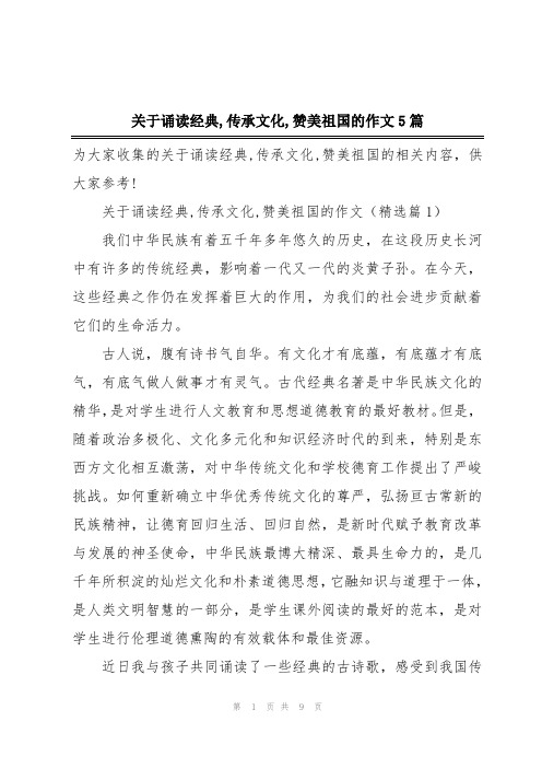 关于诵读经典,传承文化,赞美祖国的作文5篇