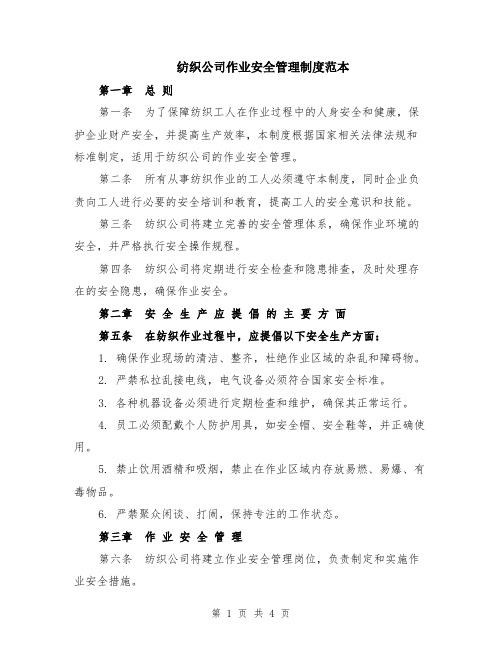 纺织公司作业安全管理制度范本