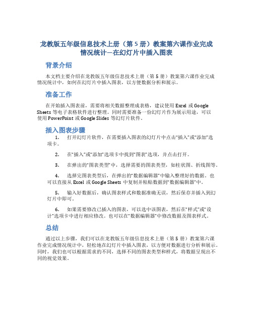 龙教版五年级信息技术上册(第5册)教案第六课作业完成情况统计—在幻灯片中插入图表