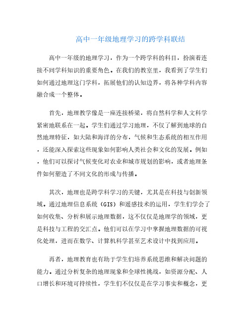 高中一年级地理学习的跨学科联结