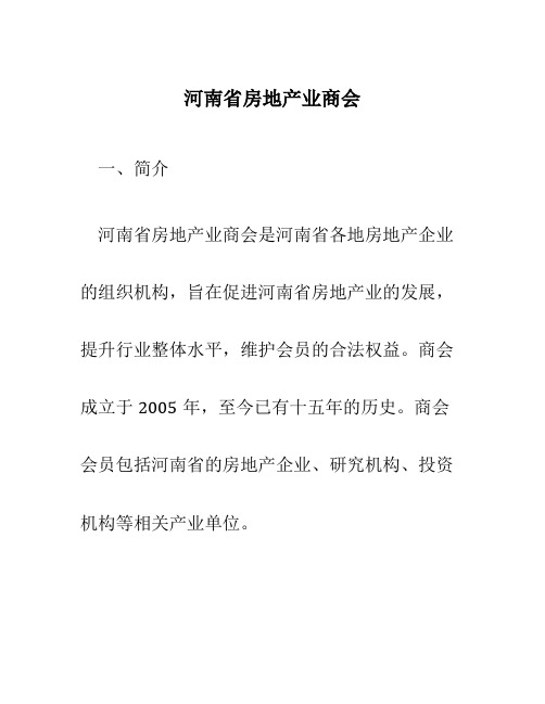 河南省房地产业商会