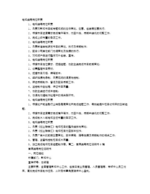 编导岗位工作职责责任