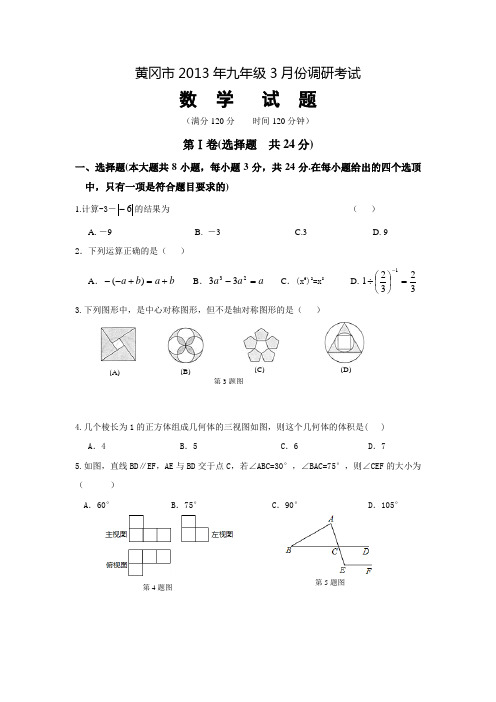 湖北省黄冈市2013届九年级3月调研考试数学试题