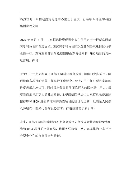 热烈欢迎山东招远投资促进中心主任于言庆一行莅临西部医学科技集团参观交流新闻稿