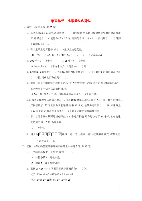 五年级数学上册第5单元小数乘法和除法习题苏教版