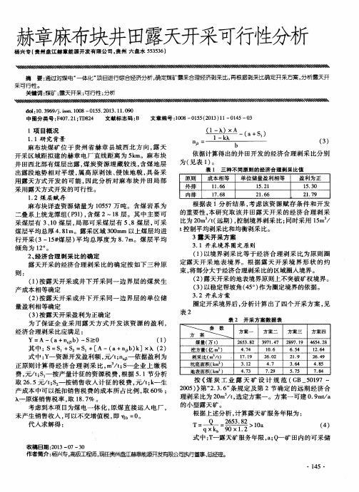 赫章麻布块井田露天开采可行性分析