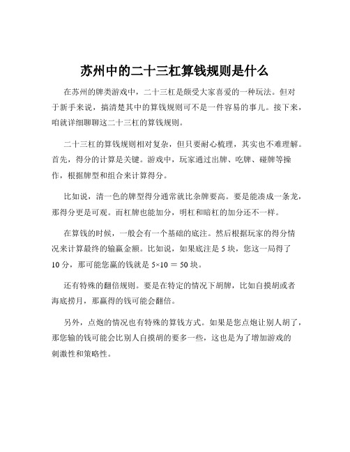 苏州中的二十三杠算钱规则是什么