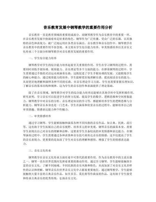 音乐教育发展中钢琴教学的重要作用分析