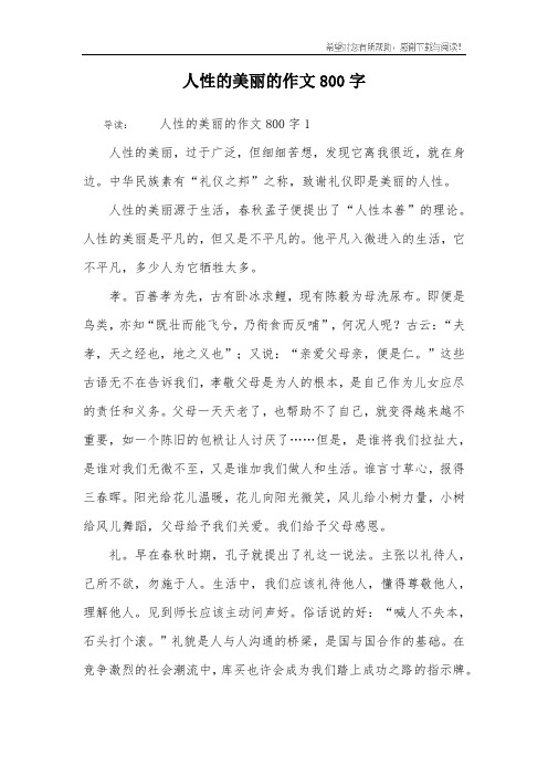 人性的美丽的作文800字