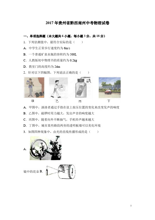 2017年贵州省黔西南州中考物理试卷(解析版)