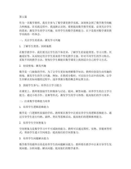 数学课堂教学实践体会(3篇)