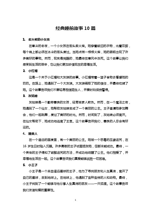 经典睡前故事长篇大全