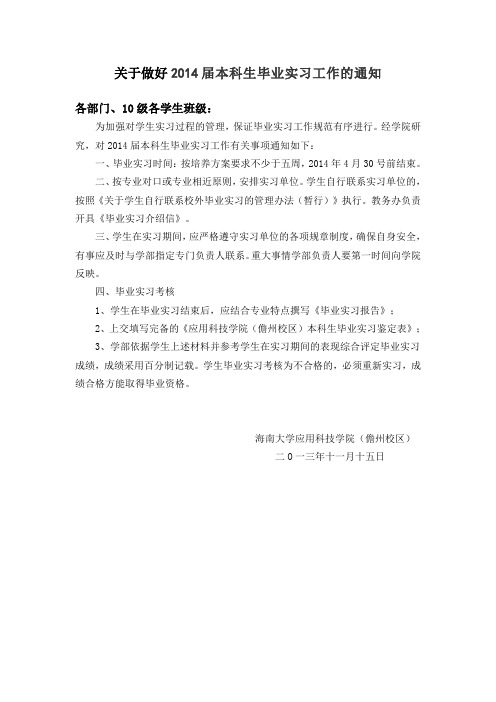 关于做好2014届本科生毕业实习工作的通知