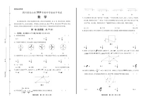 2019年四川省乐山中考数学试卷及答案解析