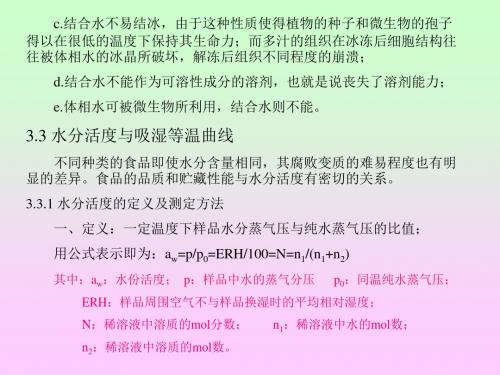 食品化学 第三章食品中的水与冰 第三节 水分活度与吸湿等温曲线-精品文档