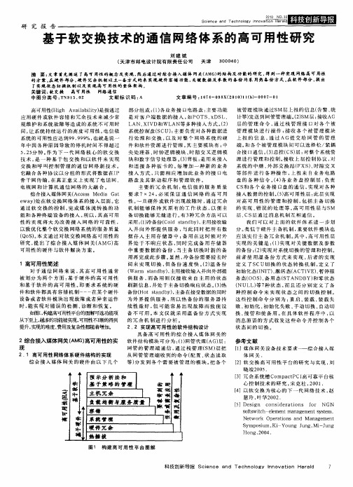 基于软交换技术的通信网络体系的高可用性研究