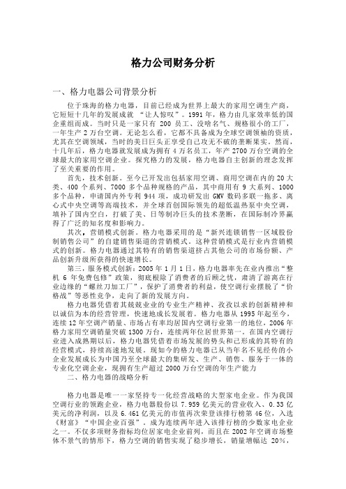 格力公司财务分析