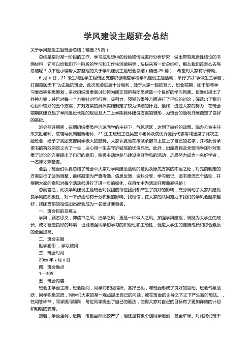 关于学风建设主题班会总结（精选25篇）